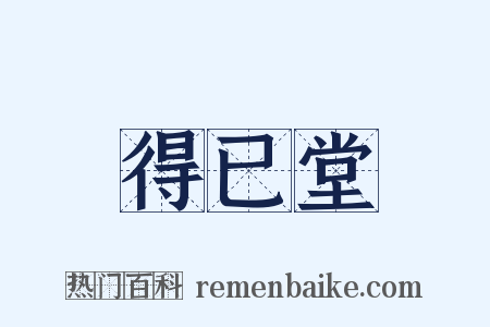 得已堂是什么意思的图片